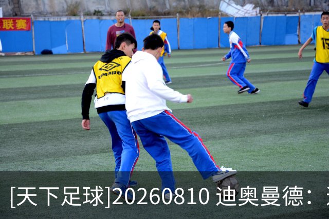 [天下足球]20260810 迪奥曼德：逐光而行